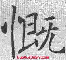 慨,褚遂良 ,書法字典